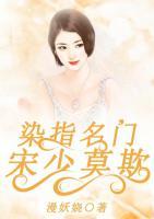 染指名門，宋少莫欺