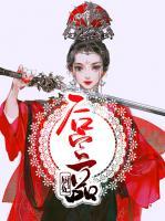 后宮一品廚妃
