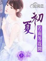 初夏若雨等花開