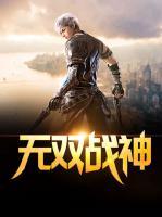 無雙戰(zhàn)神