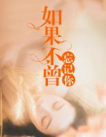 如果不曾忘記你