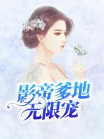 影帝爹地無限寵