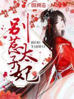 別惹太子妃