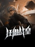 狂傲戰(zhàn)皇