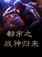 都市之戰(zhàn)神歸來