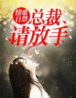 情難自禁：總裁請(qǐng)放手