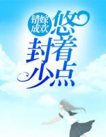 錯嫁成歡：封少悠著點