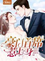 豪門首席惹上身