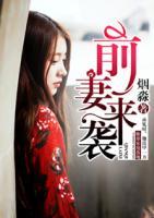 前妻來襲