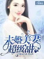 未婚美妻超級甜