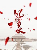 才子風(fēng)云錄