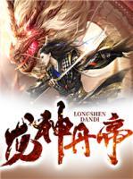 龍神丹帝
