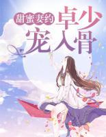 甜蜜妻約：卓少，寵入骨