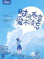 時間蒼涼愛不淡忘