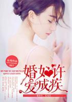婚如許，愛成疾