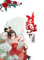 冷面王爺?shù)笮U妃