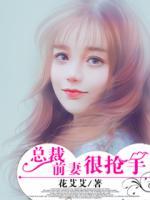 總裁前妻很搶手
