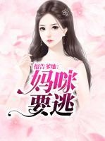 報(bào)告爹地：媽咪要逃