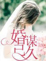 婚謀已久