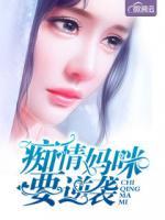 癡情媽咪要逆襲