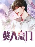 贅入豪門