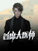 首席大醫(yī)師