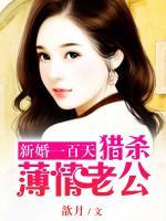 新婚一百天：獵殺薄情首席