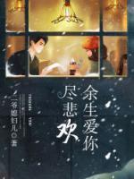 余生愛你盡悲歡