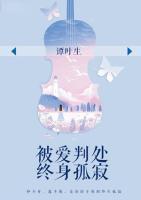 被愛判處終身孤寂