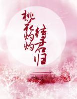 桃花灼灼待君歸