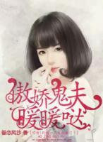 傲嬌鬼夫暖暖噠