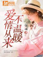 愛情從來不溫暖