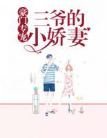 豪門專寵：三爺?shù)男善?>
                    <a href=