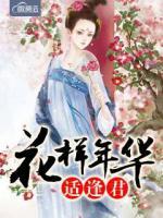 花樣年華適逢君