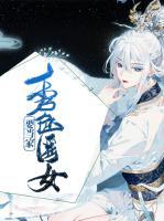 秀色醫(yī)女要當(dāng)家
