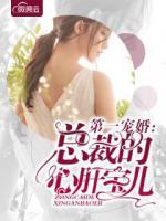 第一寵婚：總裁的心肝寶兒