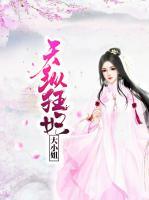 天縱狂妃大小姐