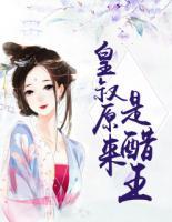 皇叔原來(lái)是醋王