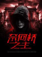 奈何橋之主