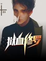 獄血修羅