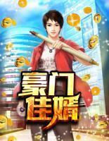 豪門佳婿