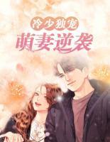 冷少獨寵：萌妻逆襲
