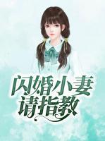 閃婚小妻請(qǐng)指教