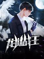 龍獄戰(zhàn)王