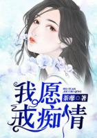 我愿戒癡情