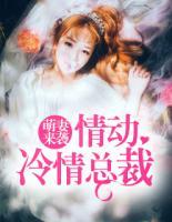 萌妻來襲，情動冷情總裁