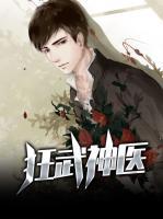 狂武神醫(yī)
