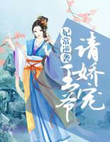 妃常逆襲：王爺請(qǐng)嬌寵