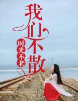 時(shí)光不老，我們不散