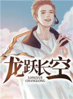 龍躍長空